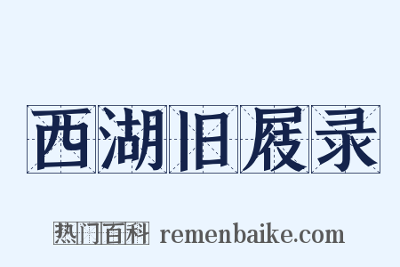 西湖旧屐录是什么意思的图片